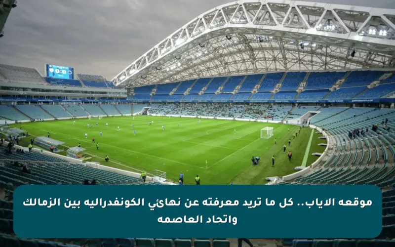 موقعة الإياب.. كل ما تريد معرفته عن نهائي الكونفدرالية بين الزمالك واتحاد العاصمة